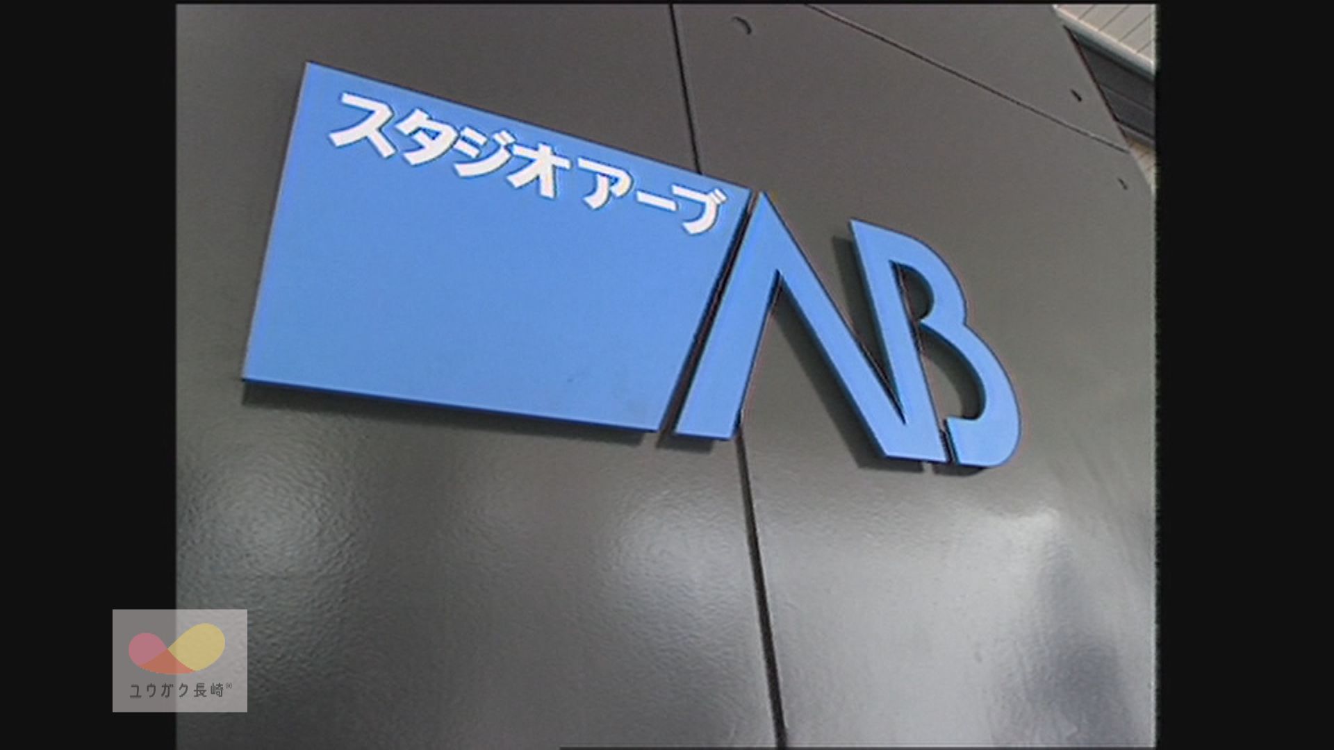 ラジオ・スタジオAＢ（アーブ）完成～ＮＢＣ初のサテライトスタジオ　イメージ
